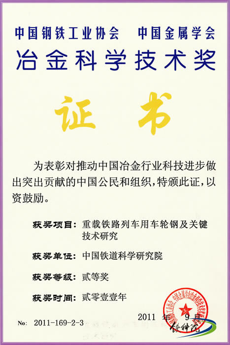 2011年，《重载铁路列车用车轮钢及关键技术研究》获冶金科学技术二等奖