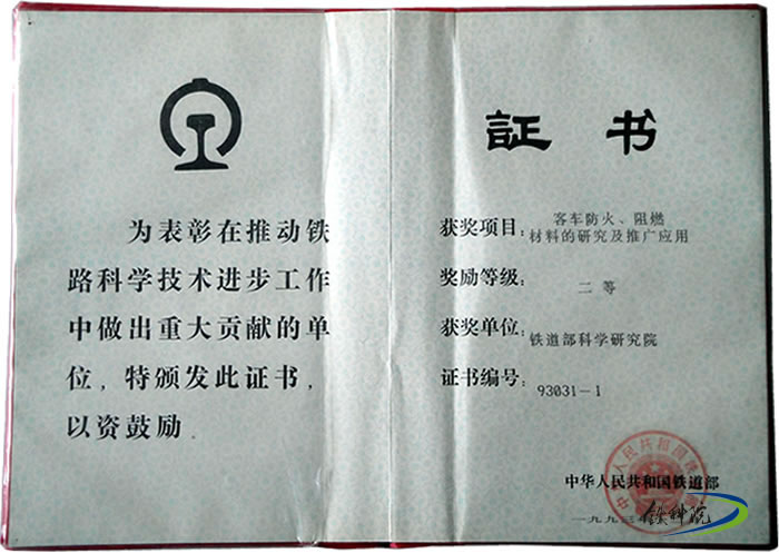 1993年，《客车防火、阻燃材料的研究及推广应用》获铁道部科技进步二等奖