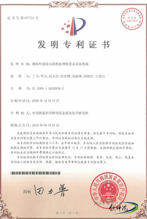 2009年12月：钢轨焊接接头的热处理装置及其加热器