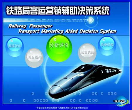 客运营销辅助决策系统